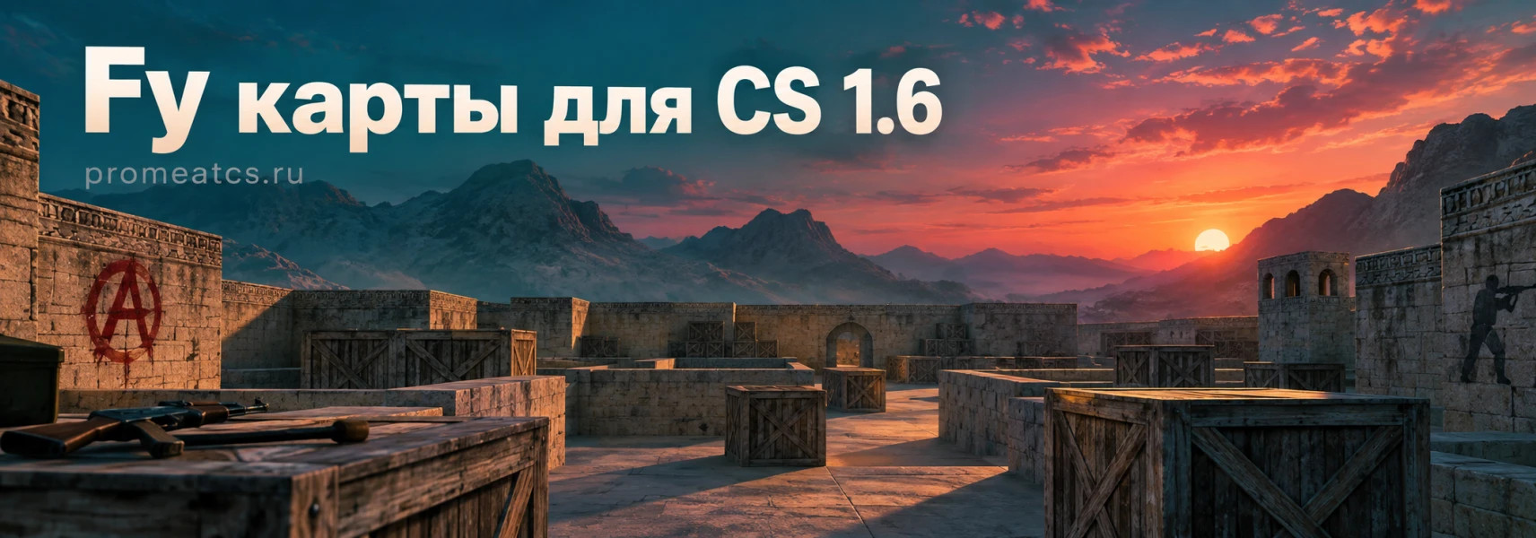Fy карты для CS 1.6