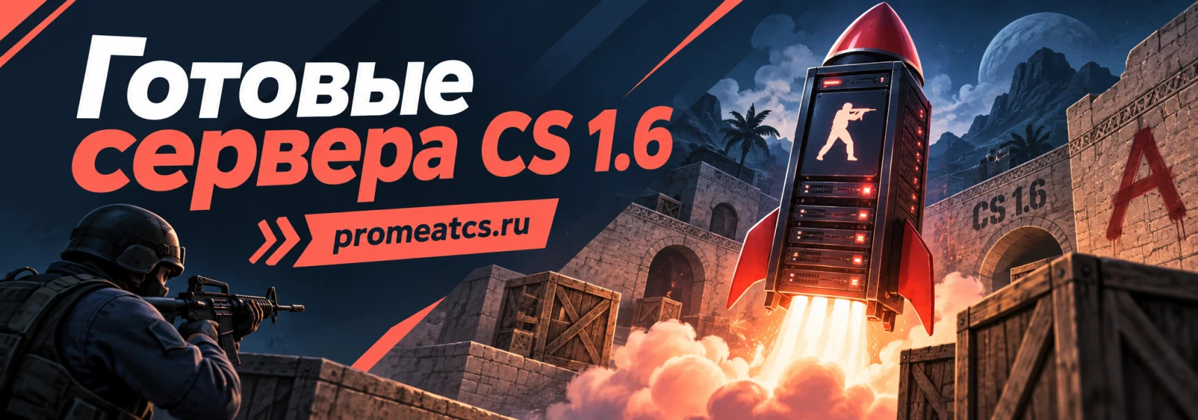 Готовые сервера CS 1.6