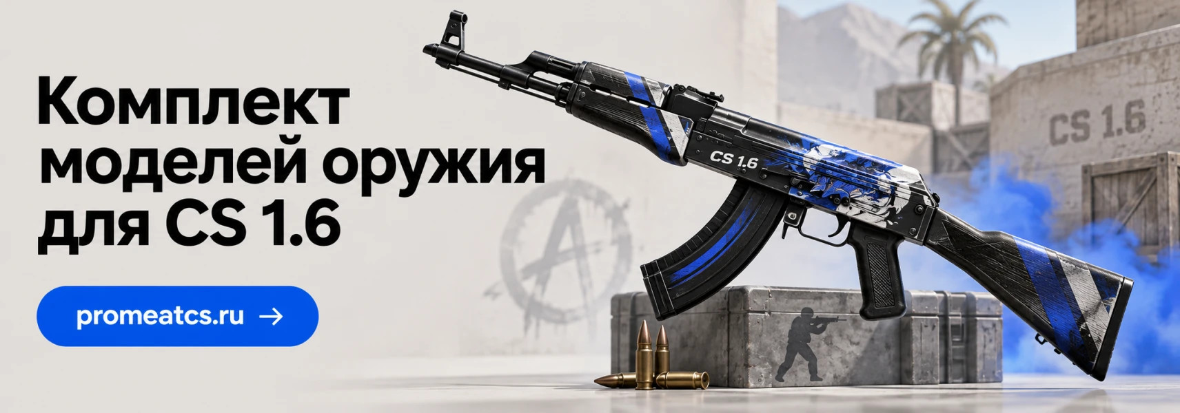 Комплект моделей оружия для CS 1.6