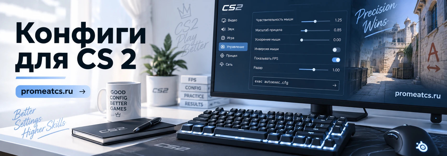 Конфиги для CS 2