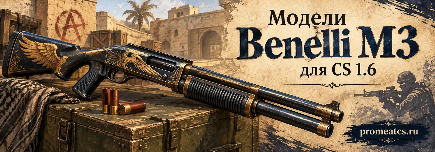 Модели Benelli M3 для CS 1.6