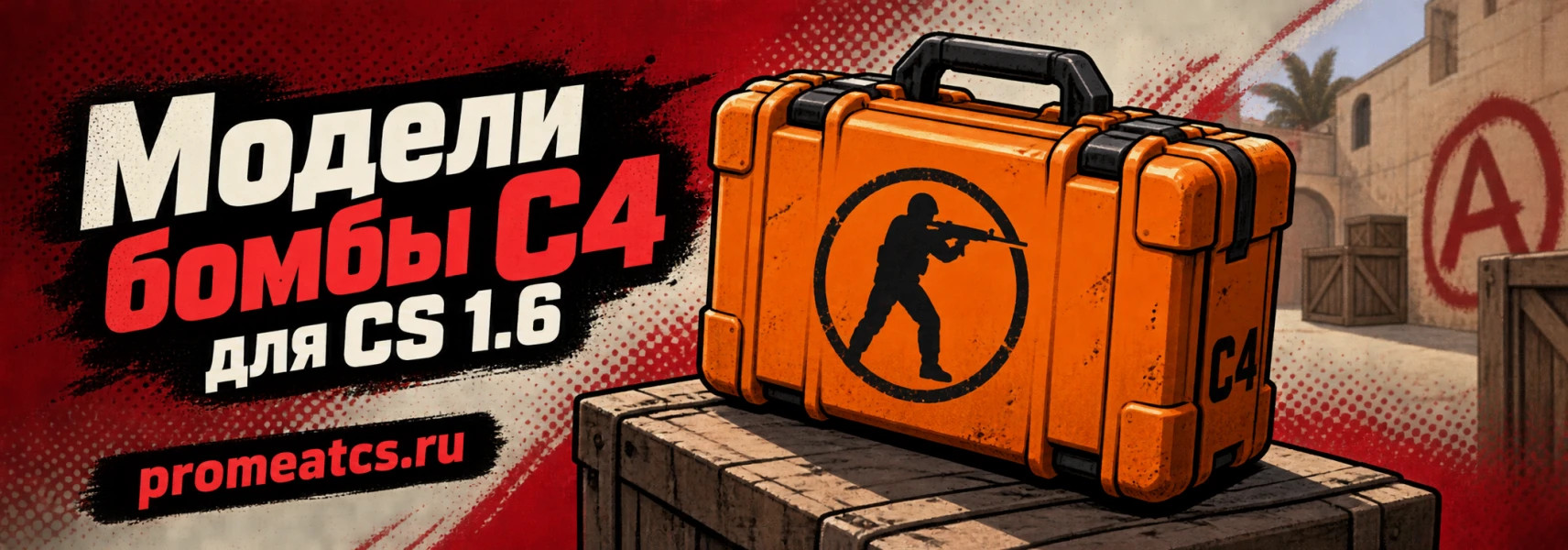 Модели бомбы C4 для CS 1.6