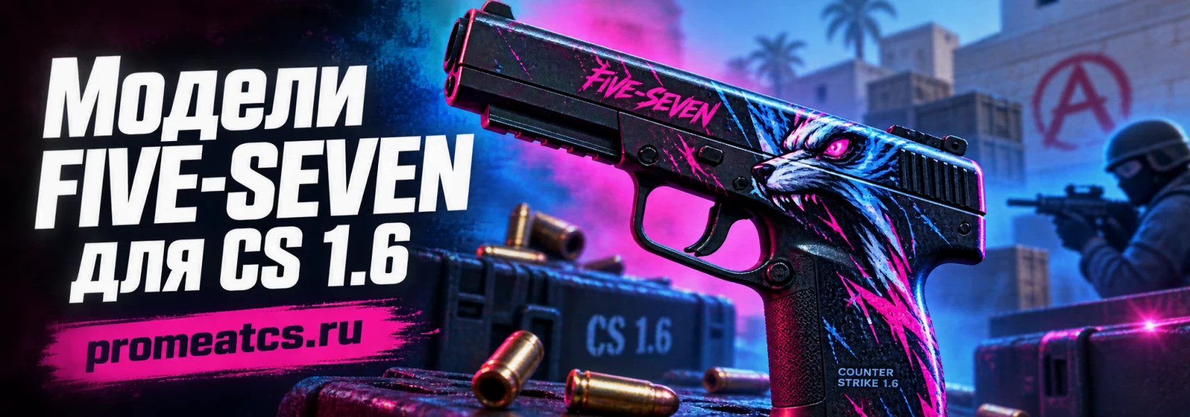 Модели FIVE-SEVEN для CS 1.6