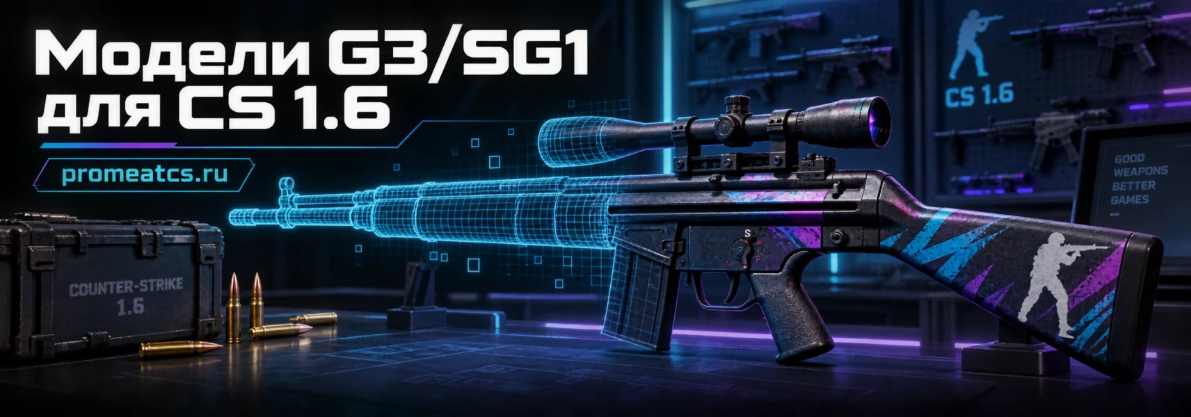 Модели G3/SG1 для CS 1.6