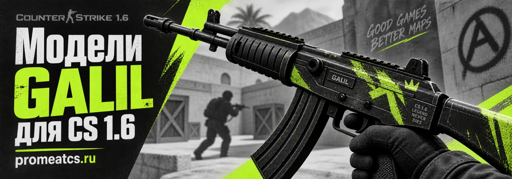 Модели GALIL для CS 1.6