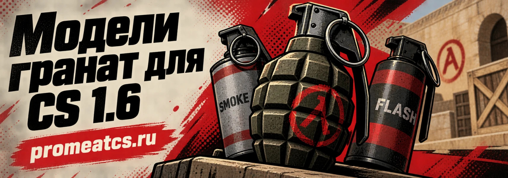 Модели гранат для CS 1.6