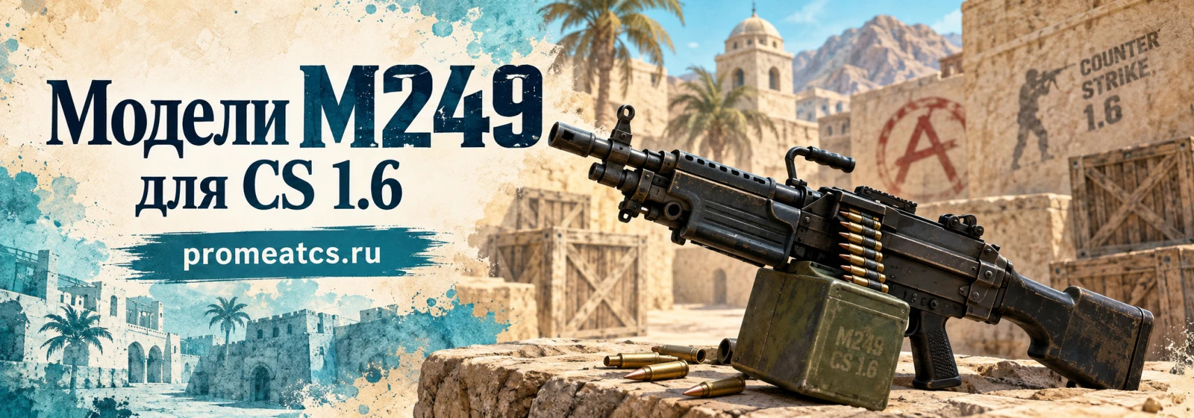 Модели M249 для CS 1.6