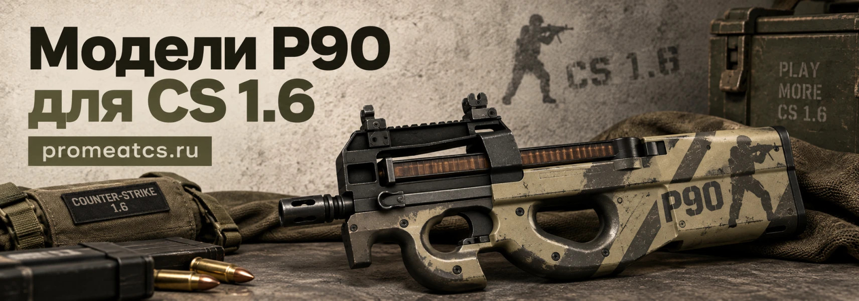 Модели P90 для CS 1.6