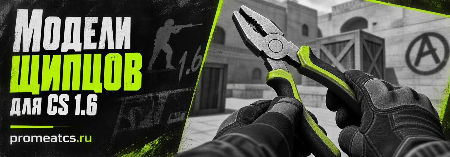 Модели щипцов для CS 1.6