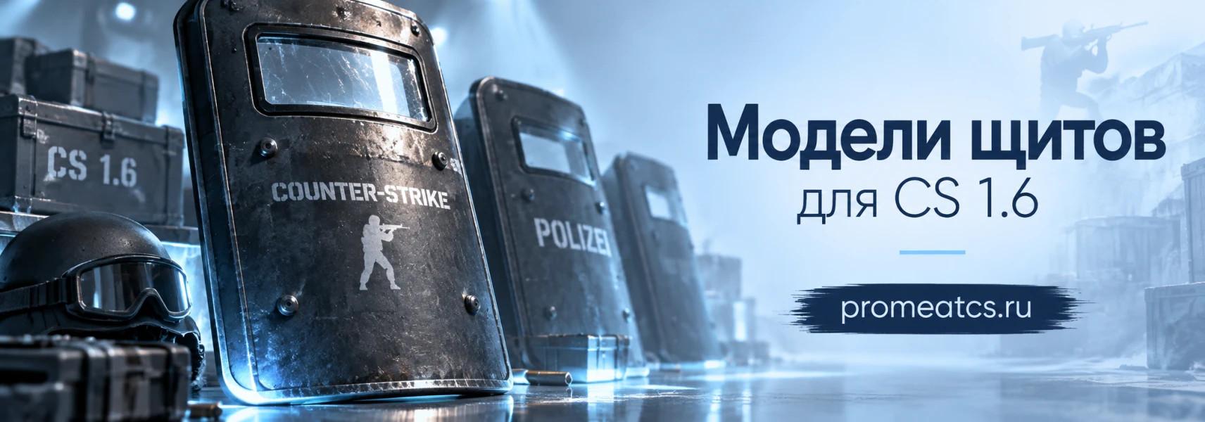 Модели щитов для CS 1.6