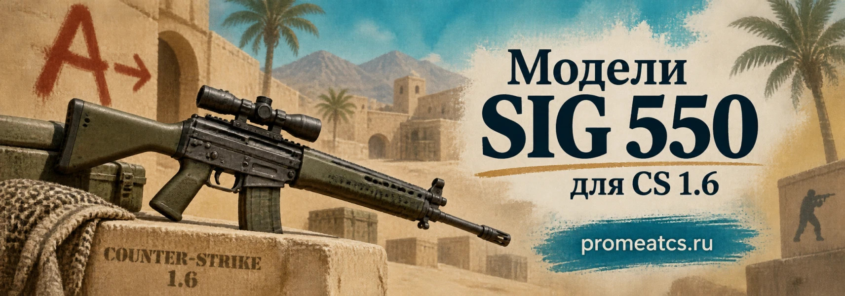 Модели SIG 550 для CS 1.6