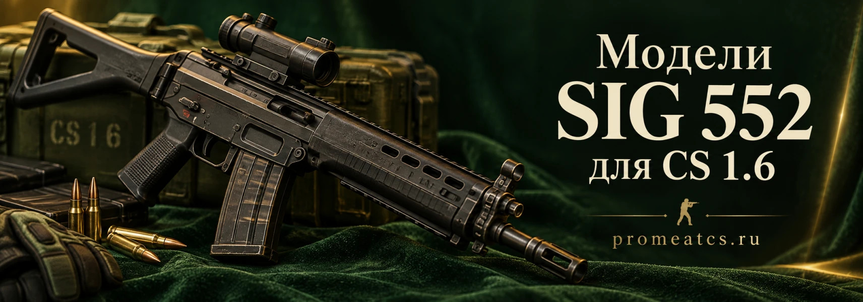Модели SIG 552 для CS 1.6