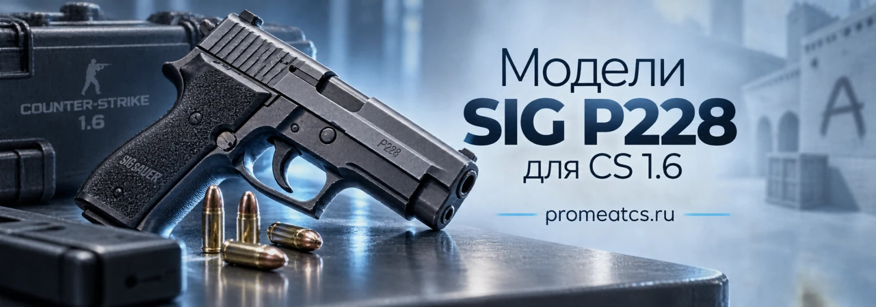 Модели SIG P228 для CS 1.6