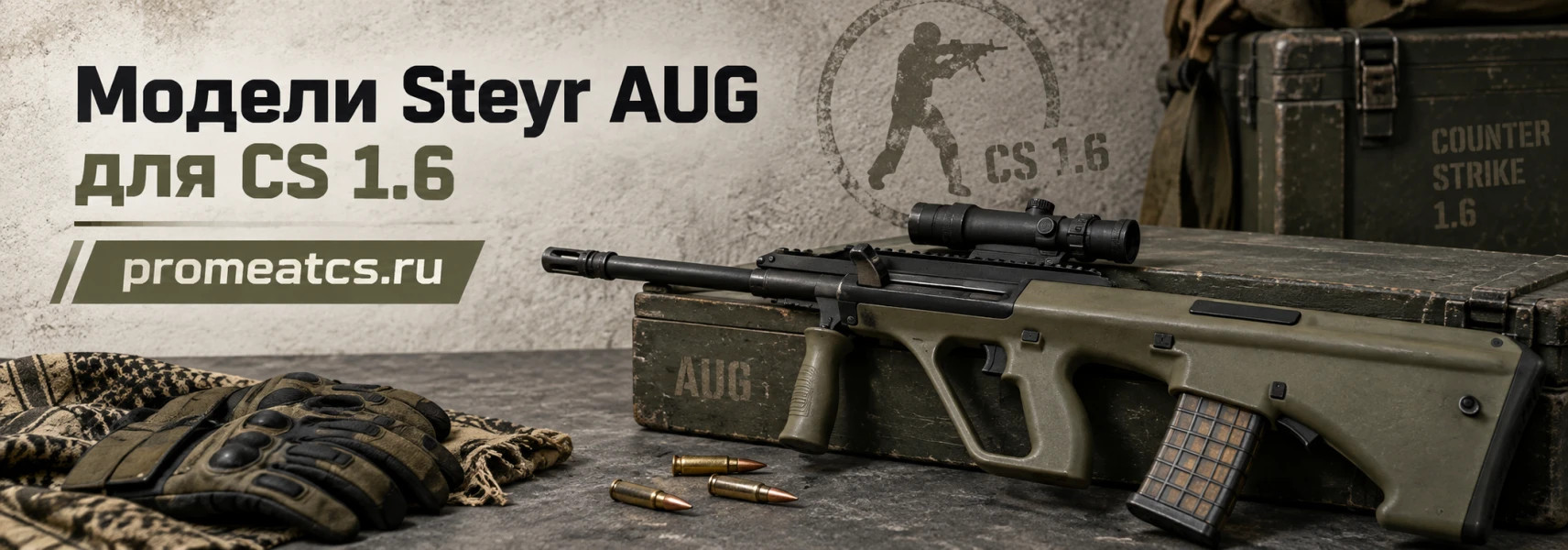 Модели Steyr AUG для CS 1.6