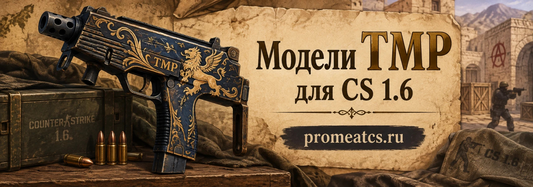 Модели TMP для CS 1.6