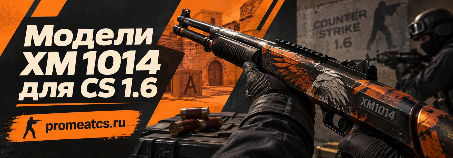 Модели XM 1014 для CS 1.6
