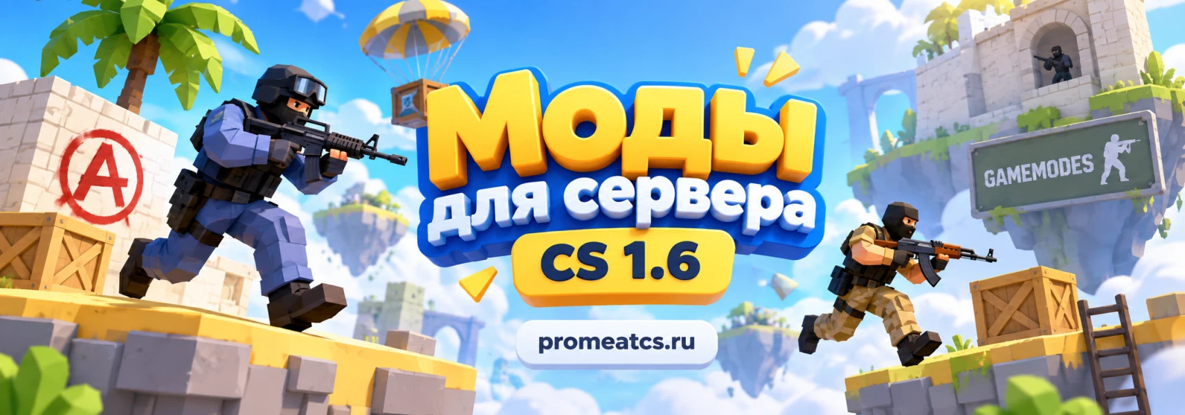 Моды для сервера CS 1.6