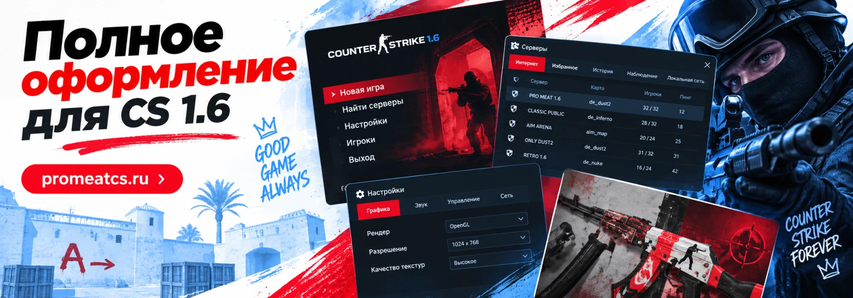 Полное оформление для CS 1.6