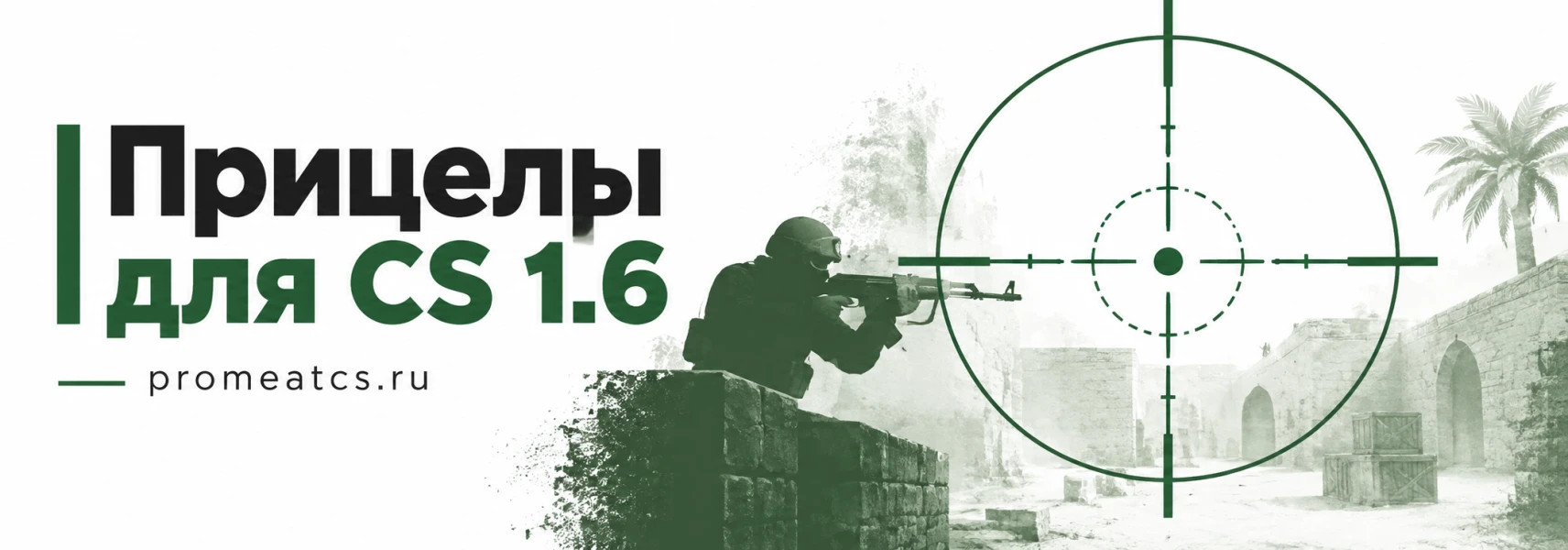 Прицелы для CS 1.6