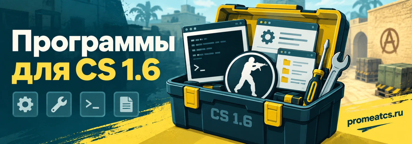 Программы для CS 1.6