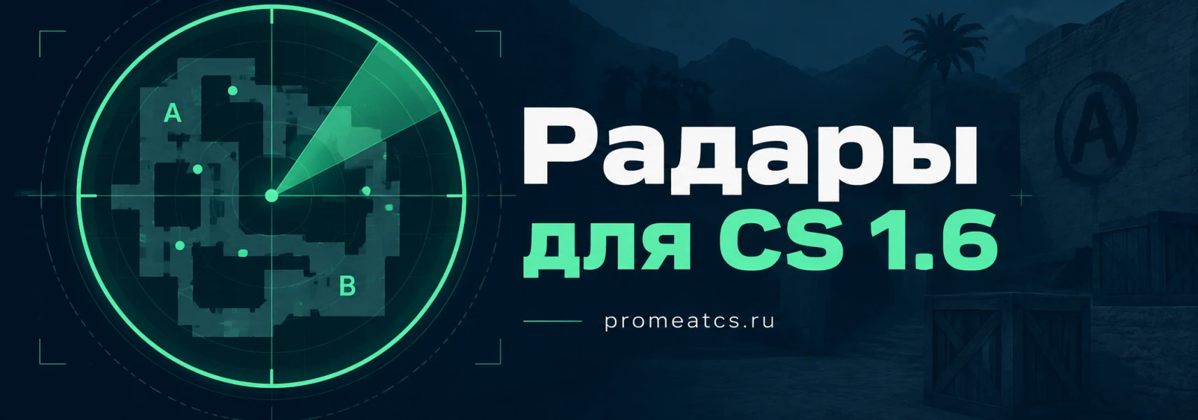Радары для CS 1.6