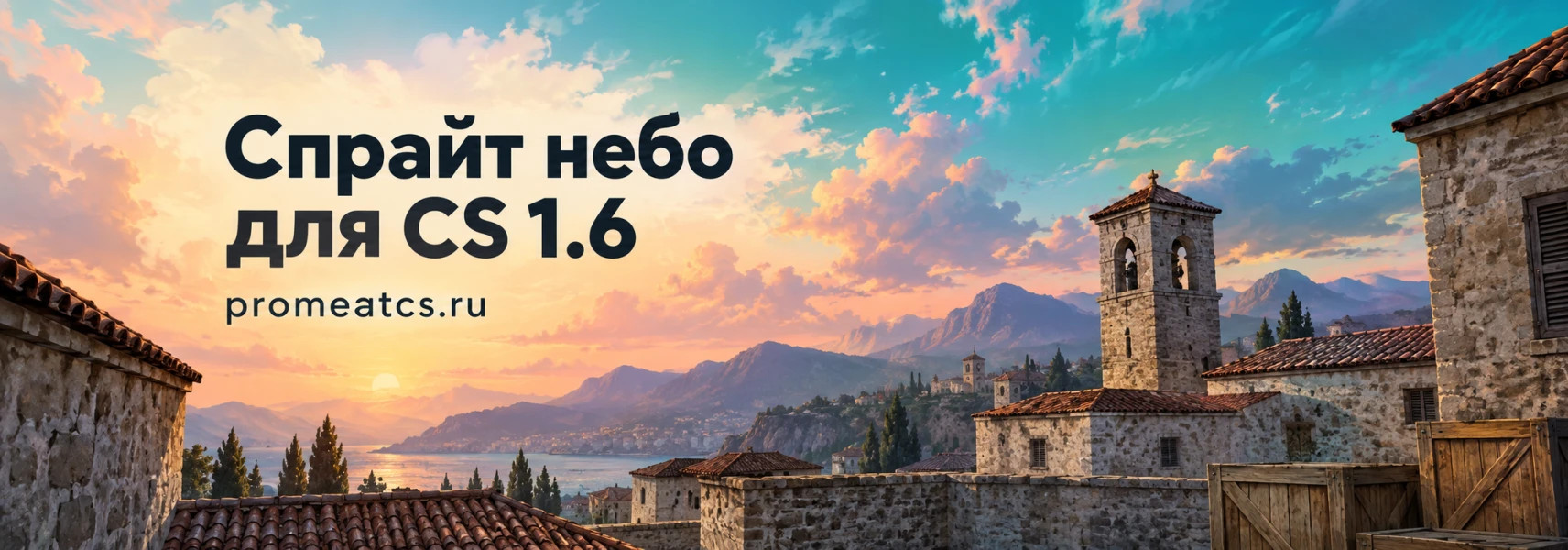 Спрайт небо для CS 1.6