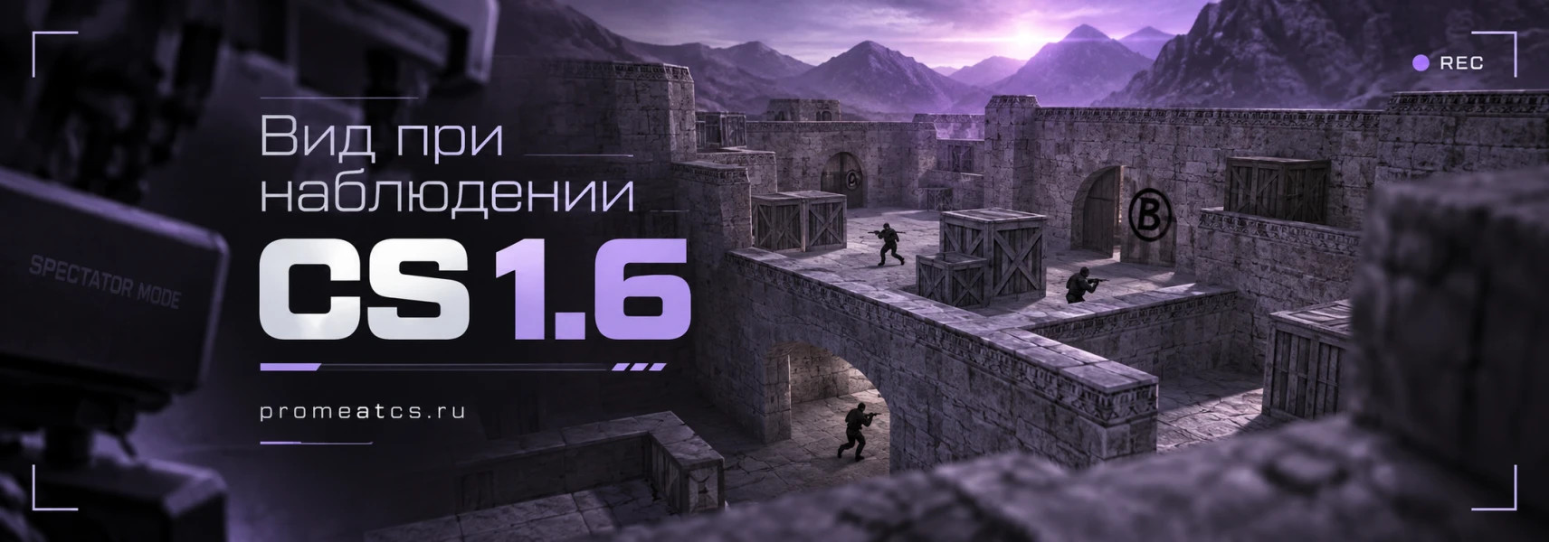 Вид при наблюдении CS 1.6