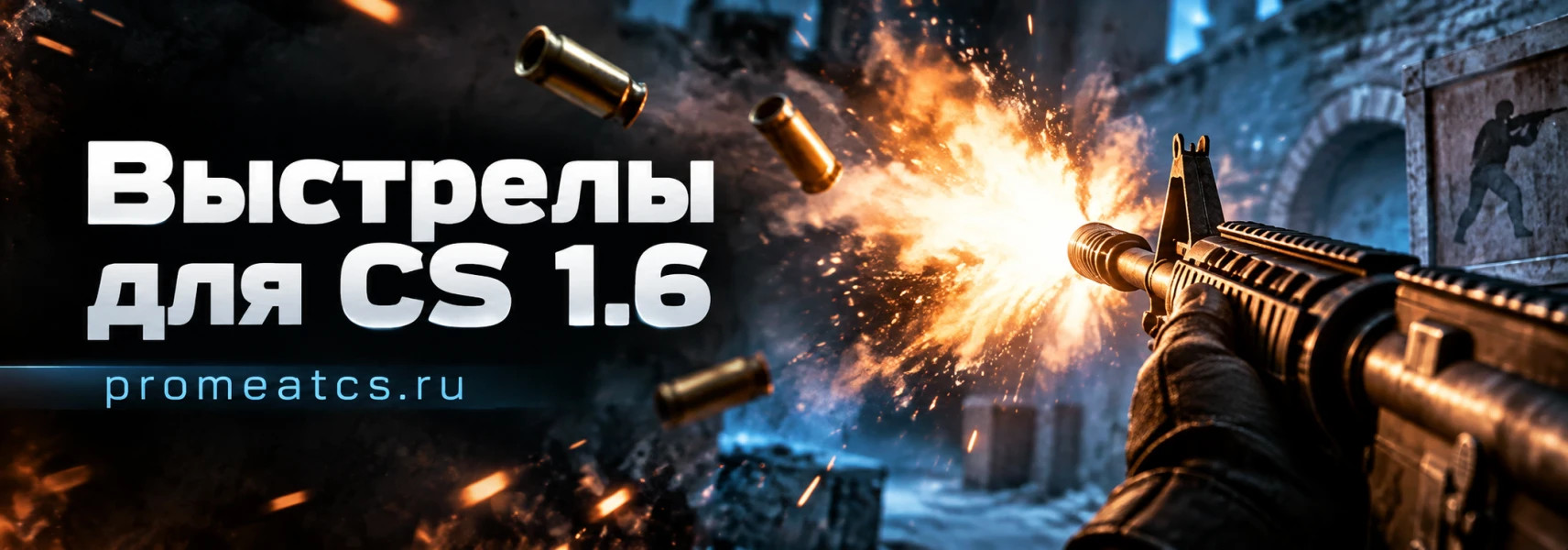 Выстрелы для CS 1.6