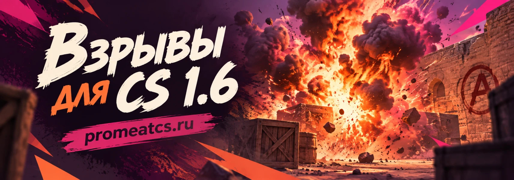 Взрывы для CS 1.6