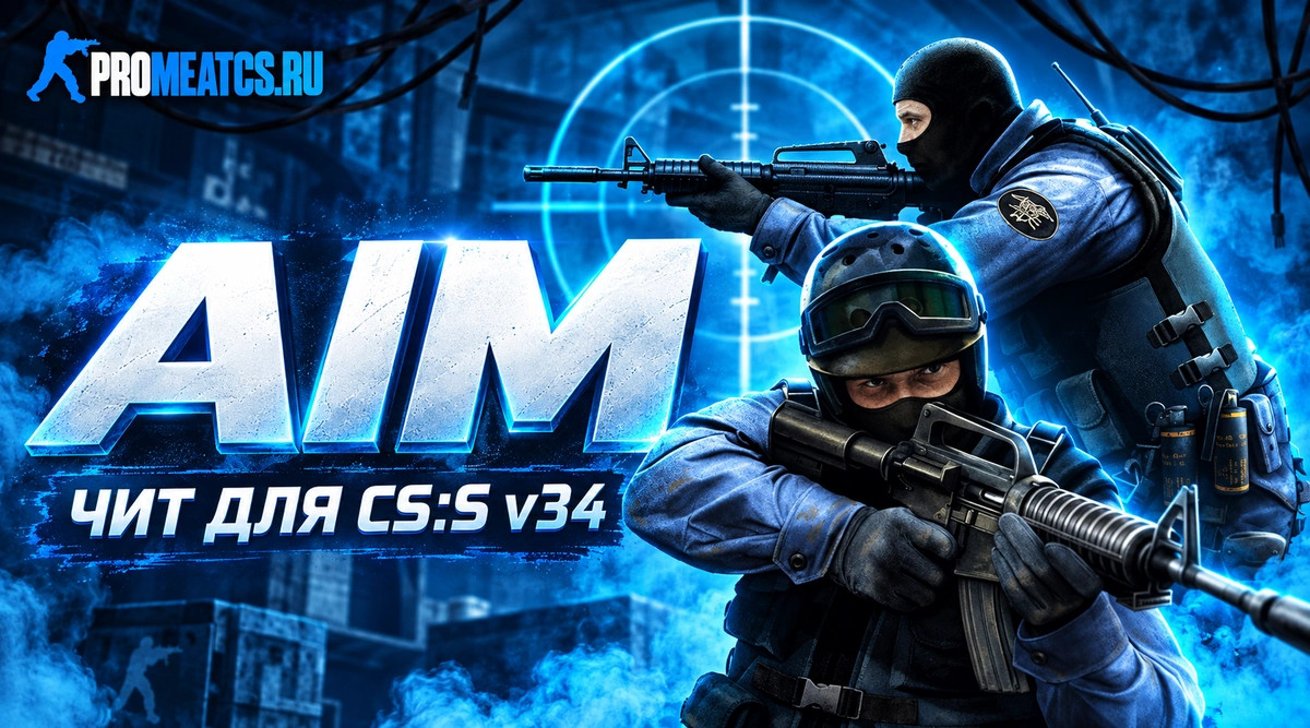 Чит AIM для CS:S v34 - Аим на КС:С в34