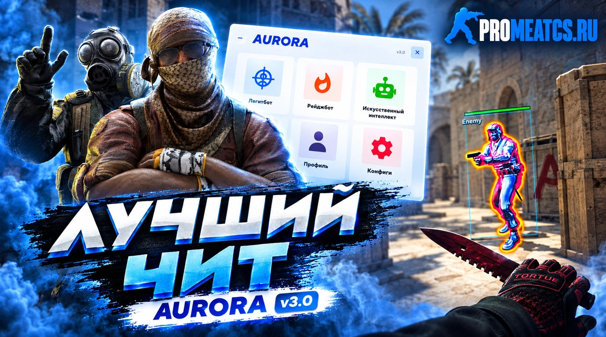 Чит «Aurora» для CS GO (КС ГО)