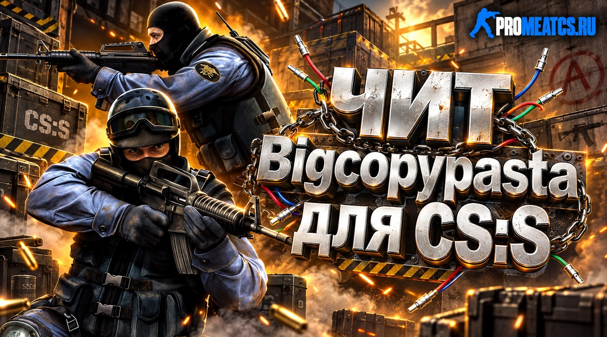 Чит Bigcopypasta для CS:S (КС Соурс)