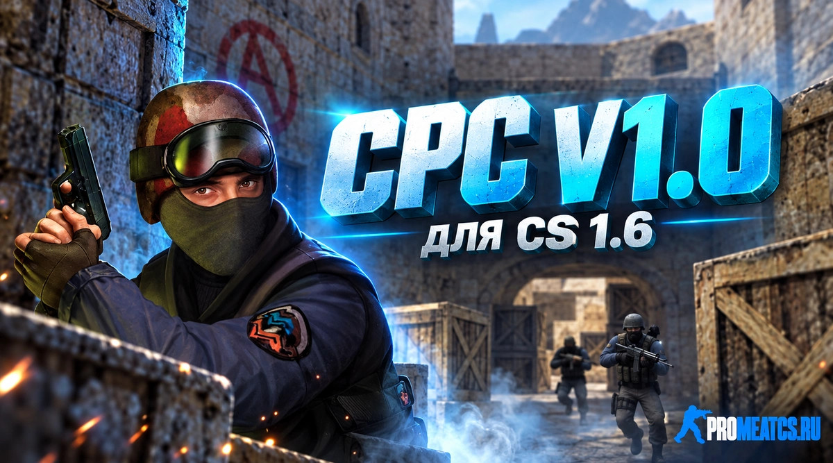 Чит «CPC v1.0» - СпидХак для CS 1.6