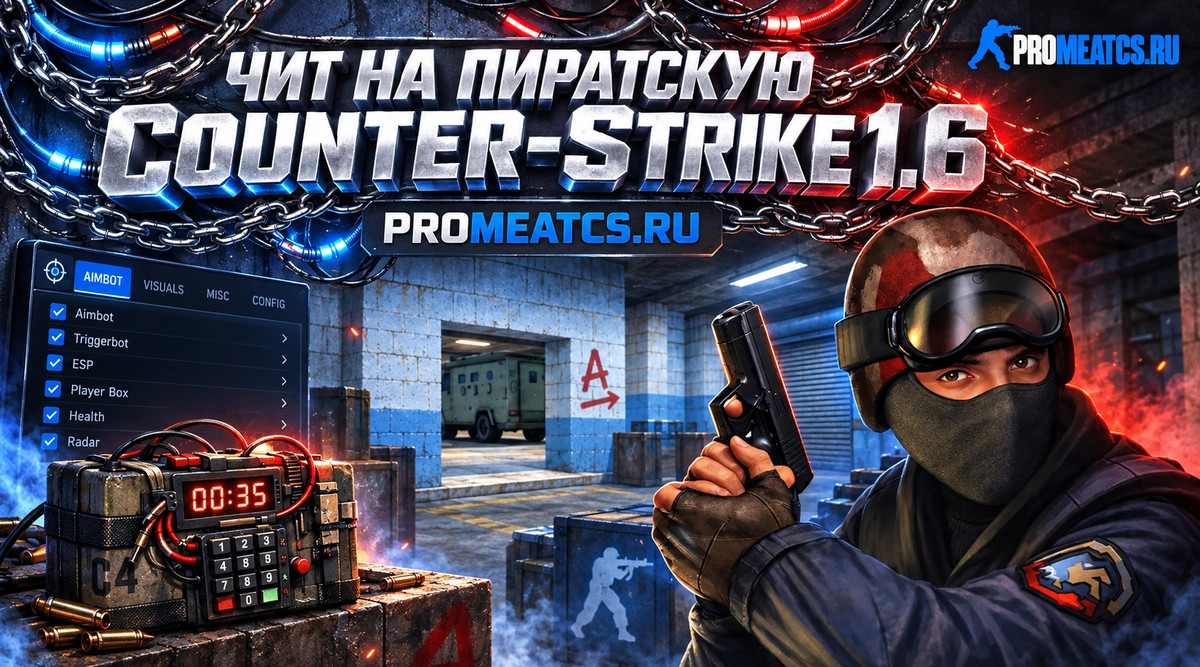 Чит на пиратку CS 1.6 (КС 1.6)