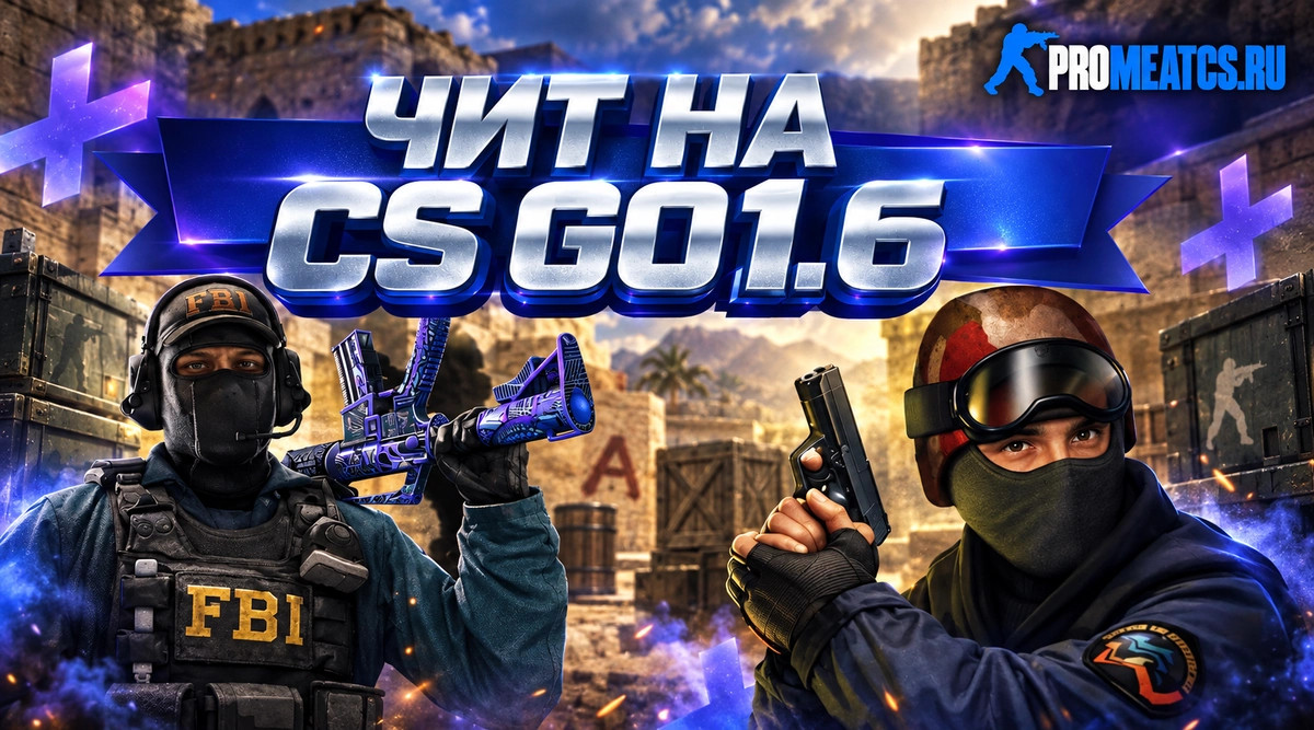 Чит на CS GO 1.6 (КС ГО 1.6)