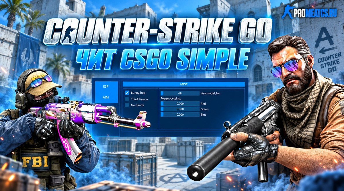 Чит CSGOSimple для CS GO (КС ГО)
