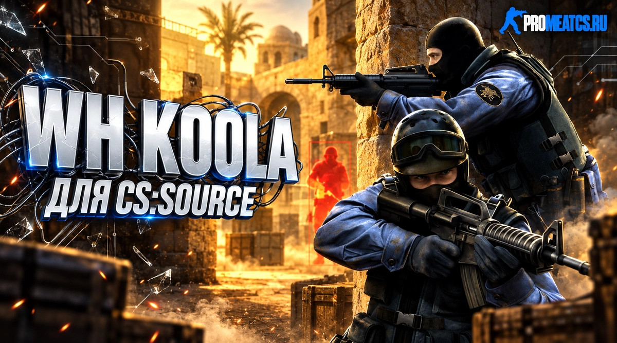 Чит WH Koola для CS:S (Steam/Non-Steam)