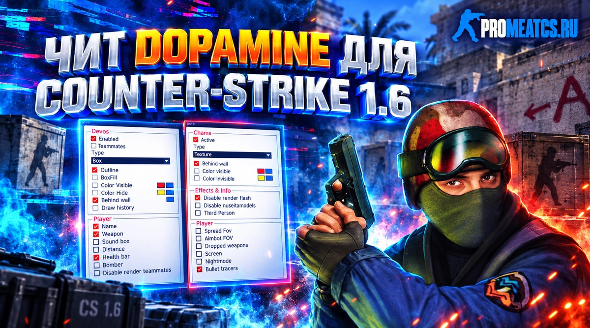 Чит Dopamine для CS 1.6 (КС 1.6)