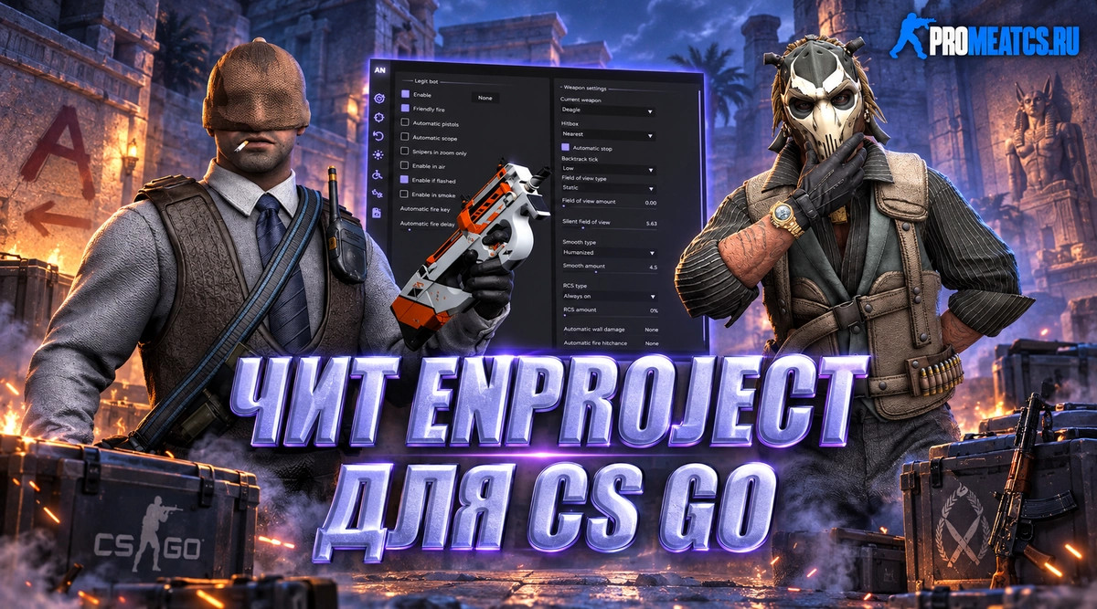 Чит EnProject для CS GO (КС ГО)