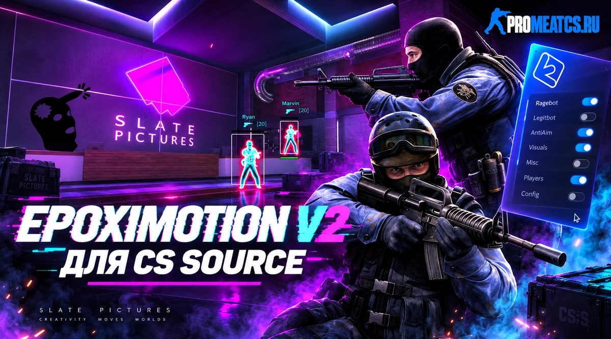 Чит Epoximotion для CS:S (КС:С)