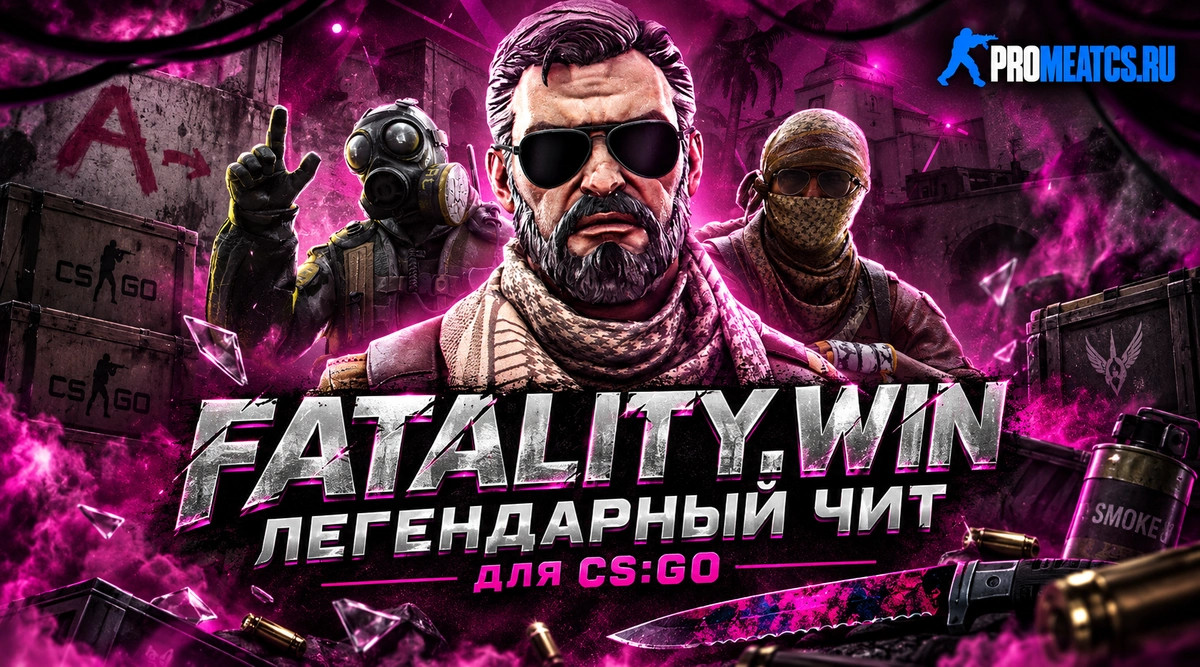Чит FATALITY.WIN для CS:GO (КС ГО)