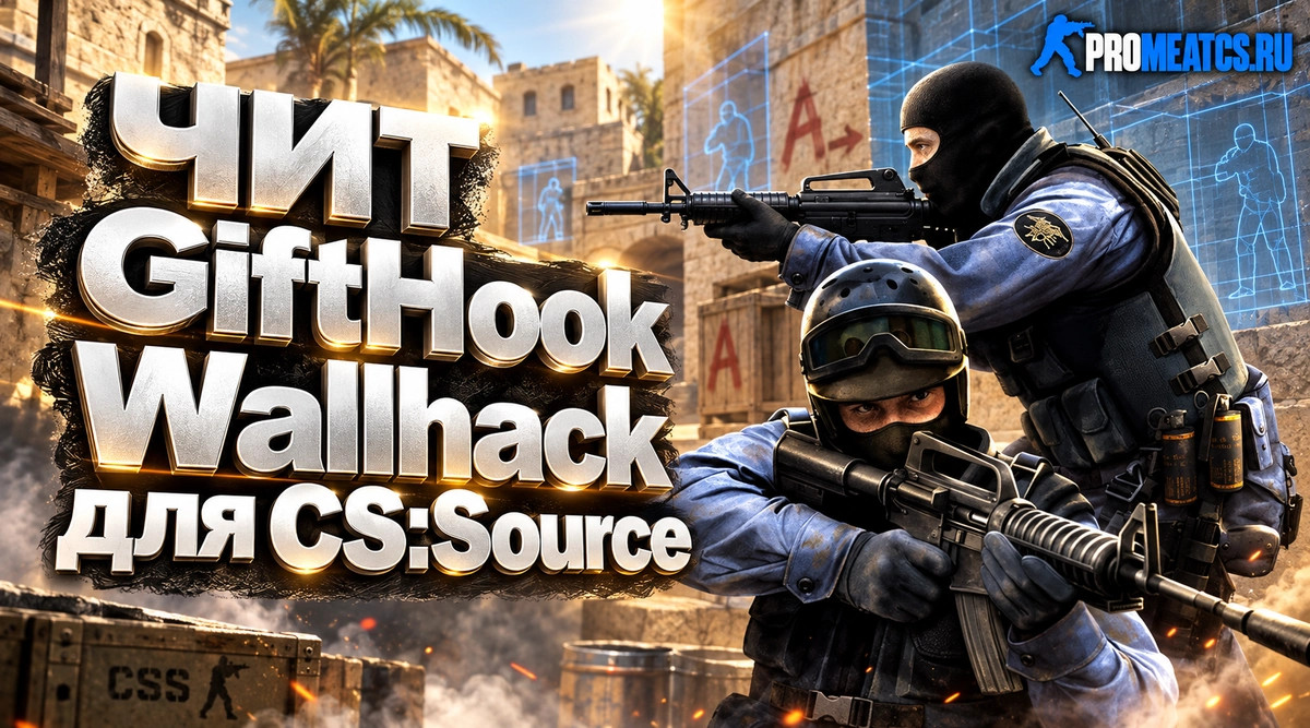Чит GiftHook Wallhack для CS:S (КС:С)