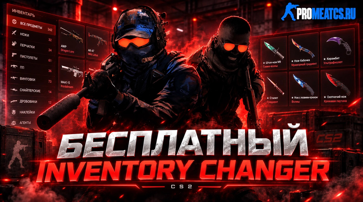 Чит IChanger для CS2 - SkinChanger на КС 2