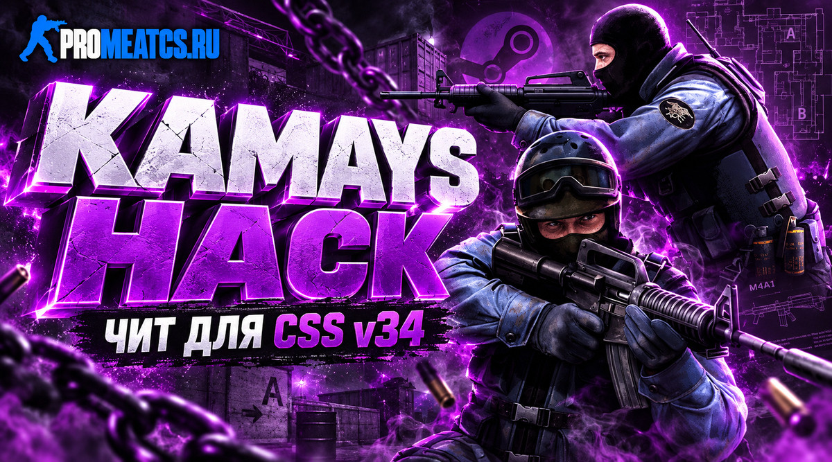 Чит «Kamays Hack» для CSS v34 (КСС в34)