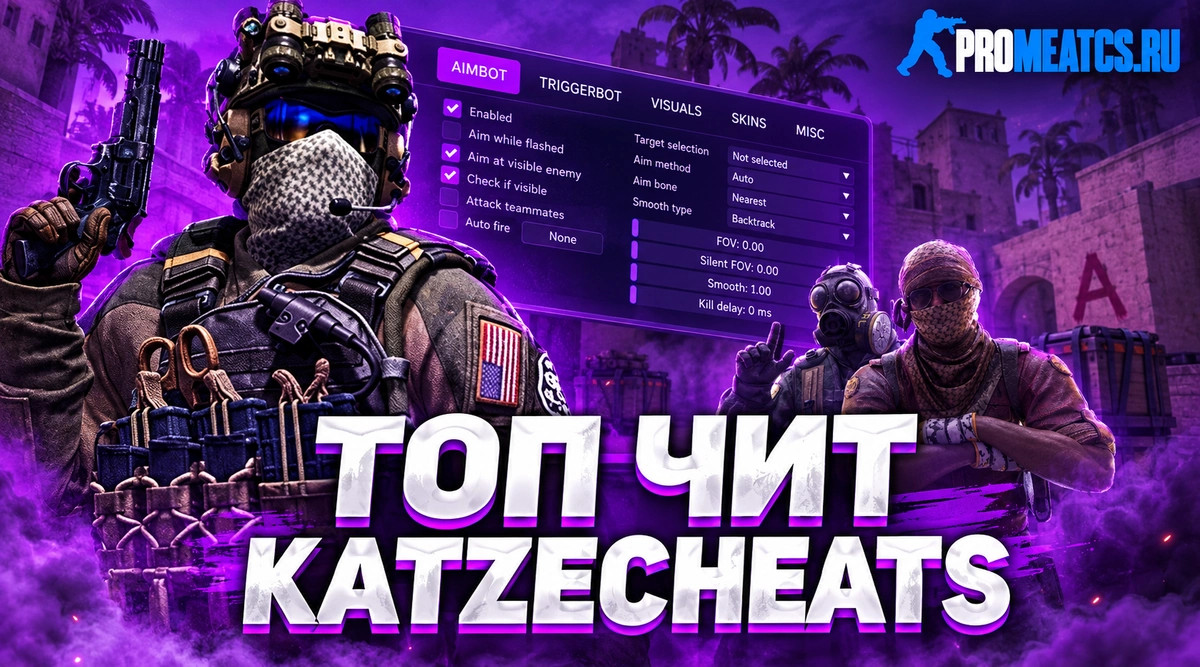 Чит «KatzeCheats» для CS GO (КС ГО)