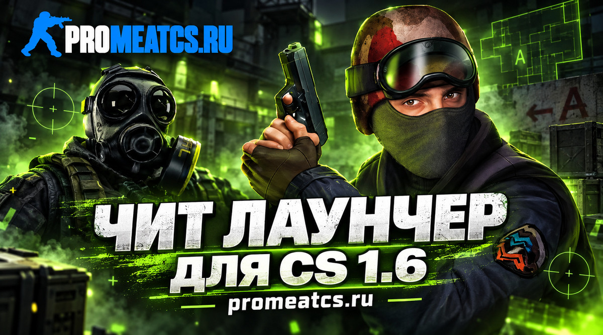 Лаунчер читов КС 1.6 - CS 1.6 лаунчер с читами