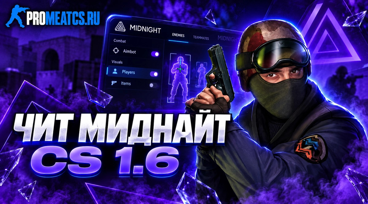 Чит «MidNight» для CS 1.6 (Counter-Strike 1.6)
