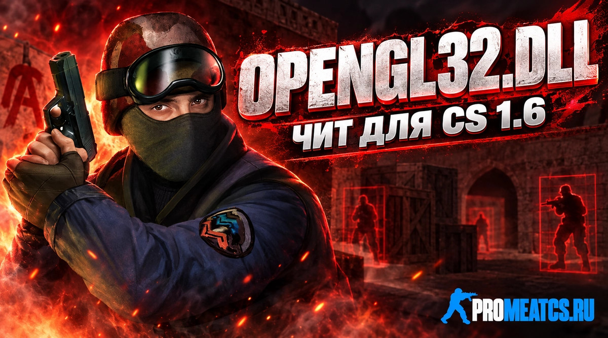 Чит «OpenGL32.dll - WallHack - WH» - для CS 1.6
