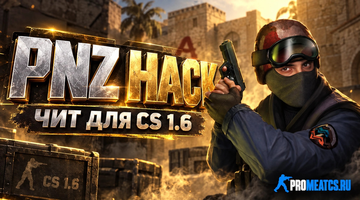 Чит «PNZ HACK» для CS 1.6