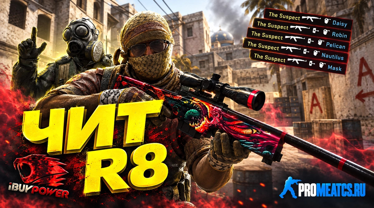 Чит «R8» для CS GO (КС ГО)